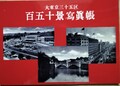 大東京三十五区　百五十景寫眞帳