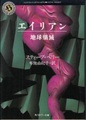 エイリアン　地球殲滅