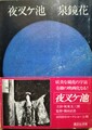 夜叉ケ池