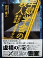 牢獄学舎の殺人　未完図書委員会の事件簿（献呈サイン本）