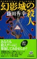 幻影城の殺人