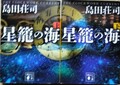 星籠の海（上・下）