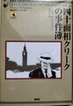 四十面相クリークの事件簿　ホームズのライヴァルたち