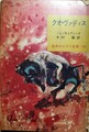 クオ・ヴァディス　世界大ロマン全集35