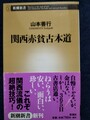 関西赤貧古本道