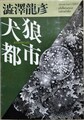 犬狼都市