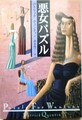悪女パズル