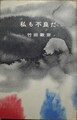 私も不良だ