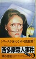 西多摩殺人事件