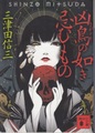 凶鳥の如き忌むもの
