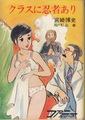 クラスに忍者あり
