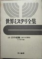世界ミステリ全集18　37の短篇（傑作短篇集）