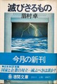 滅びざるもの