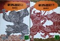 新西遊記（上・下）
