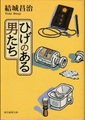 ひげのある男たち