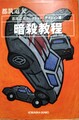 暗殺教程　都筑道夫コレクション《アクション篇》