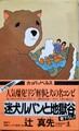 迷犬ルパンと地獄谷