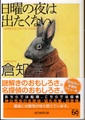 日曜の夜は出たくない