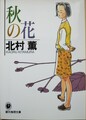 秋の花