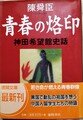 青春の烙印　神田希望館史話