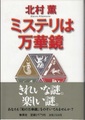 ミステリは万華鏡