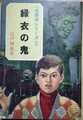 緑衣の鬼　名探偵シリーズ15