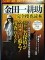 金田一耕助 完全捜査読本　別冊宝島2501