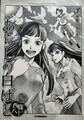 あらしの白ばと　悪魔の家の巻