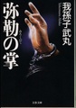 弥勒の掌