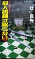 殺人病棟は眠らない