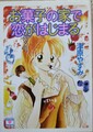 お菓子の家で恋がはじまる
