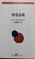 母なる夜