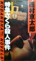 特急さくら殺人事件