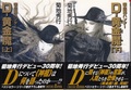 D-黄金魔（上・下）吸血鬼ハンター25（サイン本）