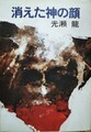 消えた神の顔
