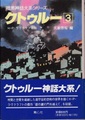 クトゥルー3