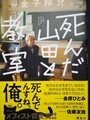 死んだ山田と教室（サイン本）