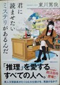 君に読ませたいミステリがあるんだ（サイン本）