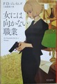 女には向かない職業
