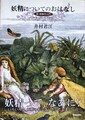 妖精についてのおはなし　新・妖精学入門