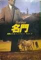 名門