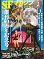 SFマガジン2020年2月号　No.737　創刊60周年記念号