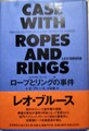 ロープとリングの事件　世界探偵小説全集8