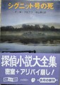 シグニット号の死