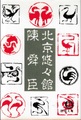 北京悠々館