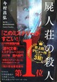 屍人荘の殺人（サイン本）