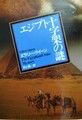エジプト十字架の謎