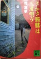 さかさ髑髏は三度唄う