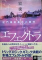 エフェクトラ　紅門福助最厄の事件