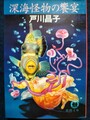 深海怪物の饗宴